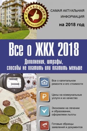 Все о ЖКХ 2018. Дополнения