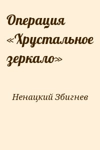 Операция «Хрустальное зеркало» читать онлайн