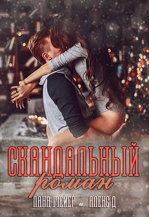 Скандальный Роман читать онлайн