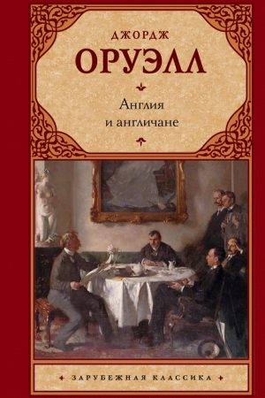 Англия и англичане (сборник) читать онлайн