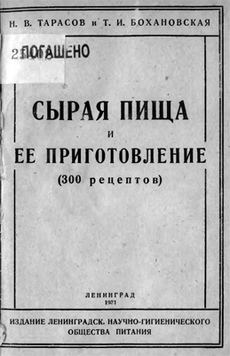 Сырая пища и ее приготовление (300 рецептов) читать онлайн