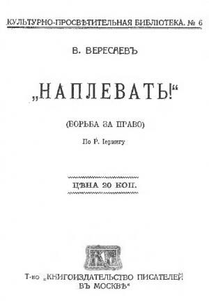 Наплевать! Борьба за право (Рудольф фон Иеринг) читать онлайн