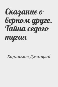 Сказание о верном друге. Тайна седого тугая читать онлайн