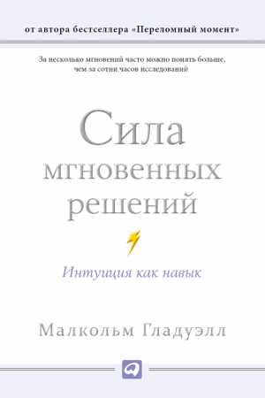 Сила мгновенных решений. Интуиция как навык читать онлайн