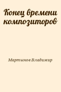 Конец времени композиторов читать онлайн