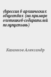 Агрессия в архаических обществах (на примере охотников-собирателей полупустынь) читать онлайн