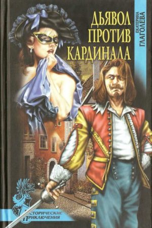 Дьявол против кардинала(Роман) читать онлайн