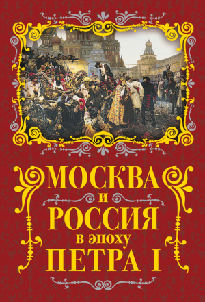 Москва и Россия в эпоху Петра I читать онлайн