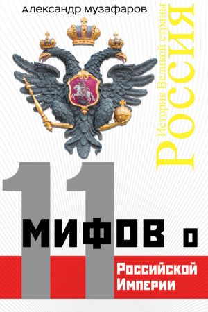 11 мифов о Российской империи читать онлайн