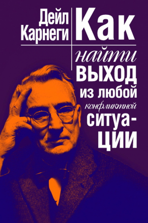 Как найти выход из любой конфликтной ситуации читать онлайн