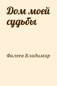 Дом моей судьбы читать онлайн