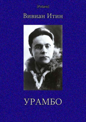 Урамбо(Избранные произведения. Том II) читать онлайн