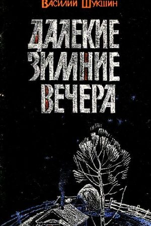 Далекие зимние вечера. Рассказы читать онлайн