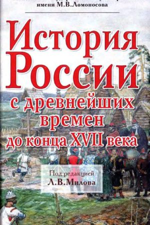 История России с древнейших времен до конца XVII века читать онлайн