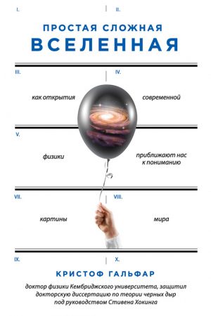 Простая сложная Вселенная читать онлайн