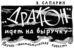 «Дракон» идет на выручку читать онлайн