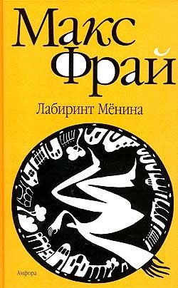 Лабиринт Мёнина читать онлайн