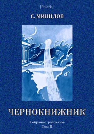 Чернокнижник (сборник) читать онлайн