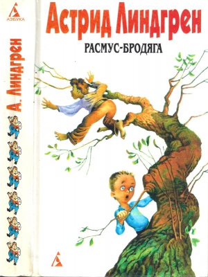 Собрание сочинений: В 6 т. Т. 6. Расмус-бродяга [Авт. сборник] читать онлайн