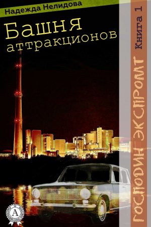 Книга 1. Башня аттракционов читать онлайн