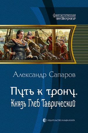 Путь к трону. Князь Глеб Таврический читать онлайн