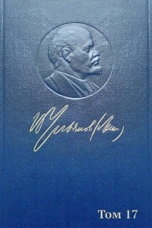 Полное собрание сочинений. Том 17. Март 1908 — июнь 1909 читать онлайн