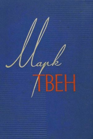 Собрание сочинений в 12 томах. Том 4. Приключения Тома Сойера. Жизнь на Миссисипи читать онлайн