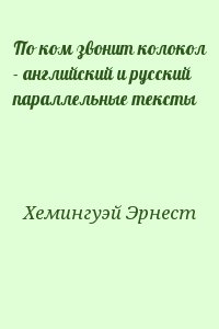 По ком звонит колокол - английский и русский параллельные тексты читать онлайн