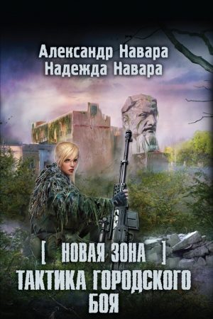 Новая Зона. Тактика городского боя читать онлайн