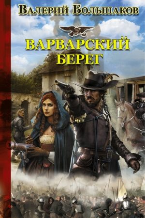 Варварский берег читать онлайн