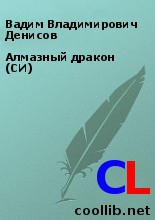 Алмазный дракон (СИ) читать онлайн