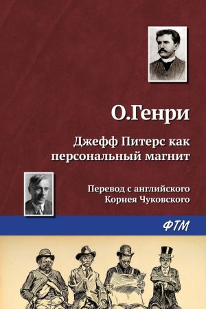 Джефф Питерс как персональный магнит читать онлайн