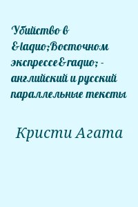 Убийство в «Восточном экспрессе» - английский и русский параллельные тексты читать онлайн