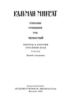 Том 4. Выборы в Венгрии. Странный брак читать онлайн