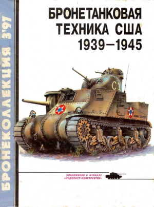 Бронетанковая техника США 1939 - 1945 читать онлайн