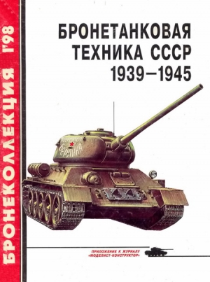 Бронетанковая техника СССР 1939 — 1945 читать онлайн