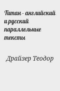 Титан - английский и русский параллельные тексты читать онлайн