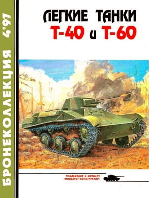 Легкие танки Т-40 и Т-60 читать онлайн