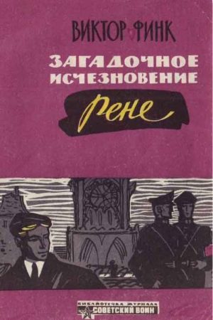 Загадочное исчезновение Ренэ Прево (Новеллы) читать онлайн