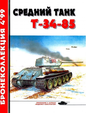 Средний танк Т-34-85 читать онлайн