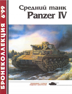 Средний танк Panzer IV читать онлайн