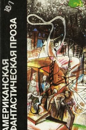 Американская фантастическая проза. Библиотека фантастики в 24 томах. Том 18 (1) читать онлайн