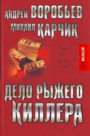 Дело рыжего киллера (эксцесс исполнителя) читать онлайн