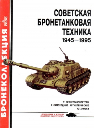 Советская бронетанковая техника 1945 — 1995 (часть 2) читать онлайн