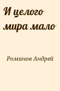 И целого мира мало читать онлайн