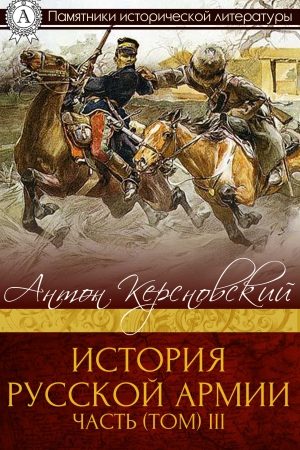 История Русской армии. Часть 3. 1881–1915 гг. читать онлайн