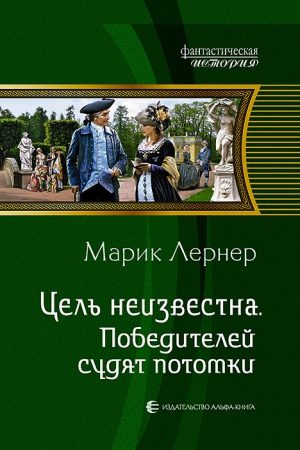 Победителей судят потомки читать онлайн