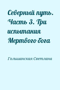 Северный путь. Часть 3. Три испытания Мертвого бога читать онлайн