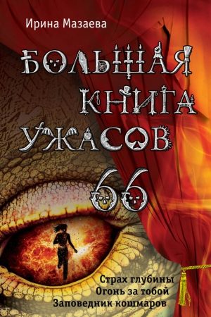 Большая книга ужасов – 66 (сборник) читать онлайн