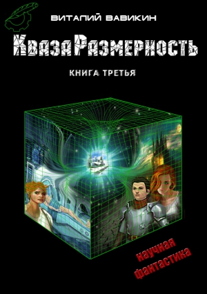 КвазаРазмерность. Книга 3 читать онлайн